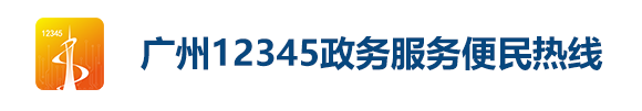 广州12345政务服务便民热线